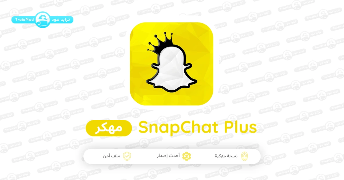 تحميل سناب شات بلس Snapchat Plus مهكر أخر إصدار 2026 مجاناً تحميل سناب شات بلس Snapchat Plus مهكر أخر إصدار 2026 مجاناً